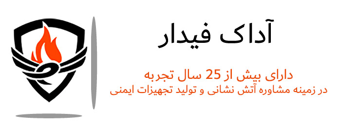 مشاوره آتش نشانی در تهران