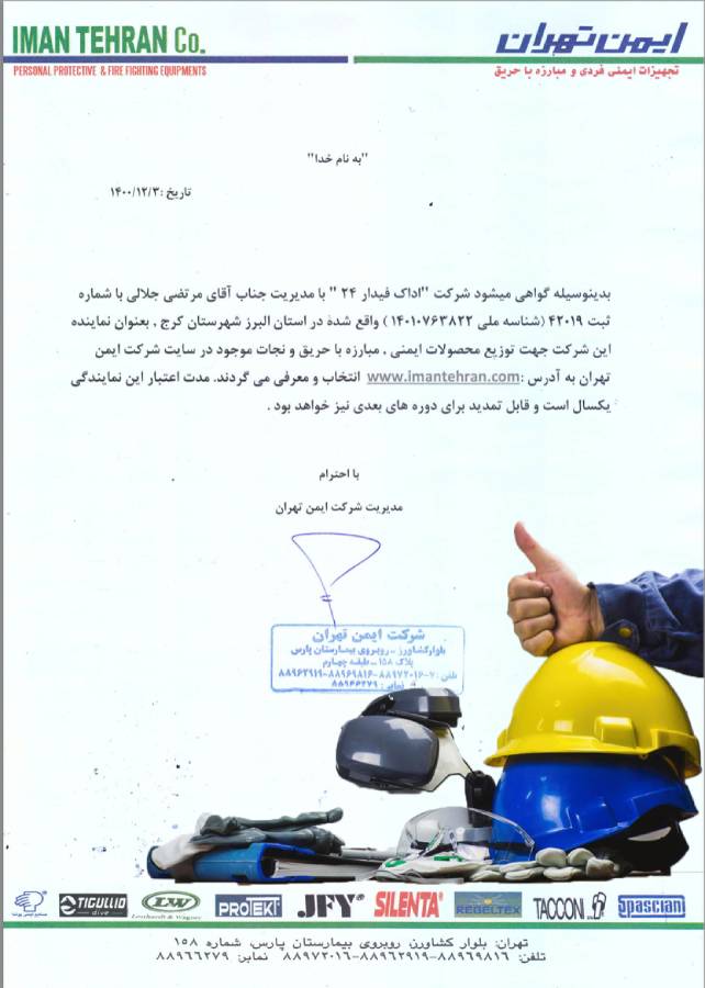نمایندگی شرکت ایمن تهران