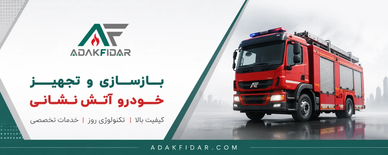 تعمیر و بازسازی ماشین آتش نشانی