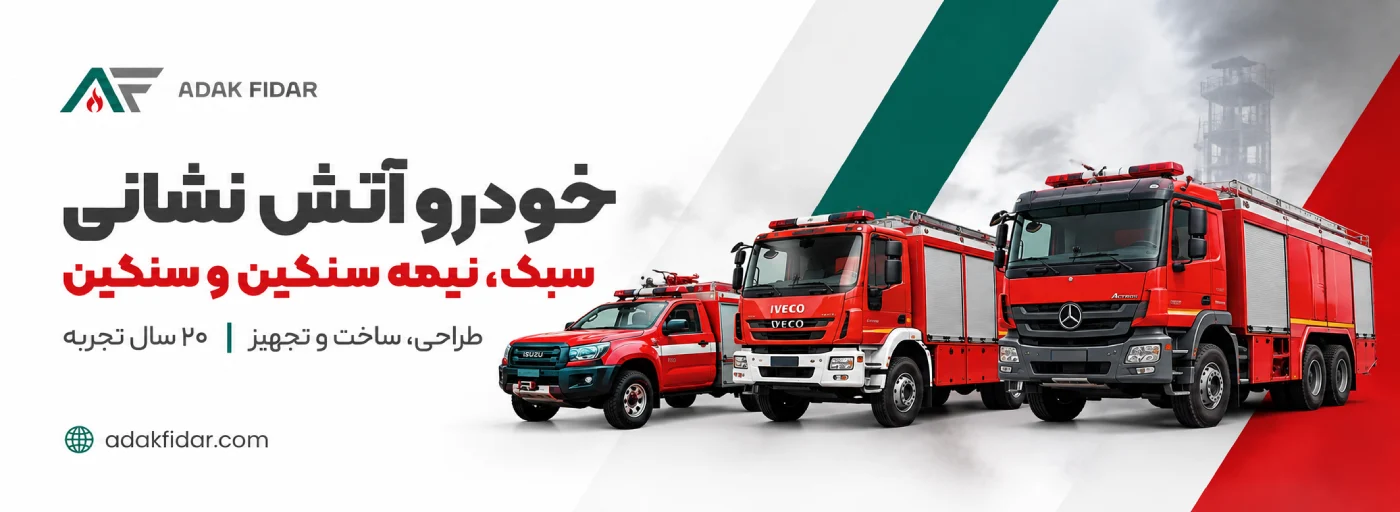تجهیز خودرو آتش نشانی و امداد 