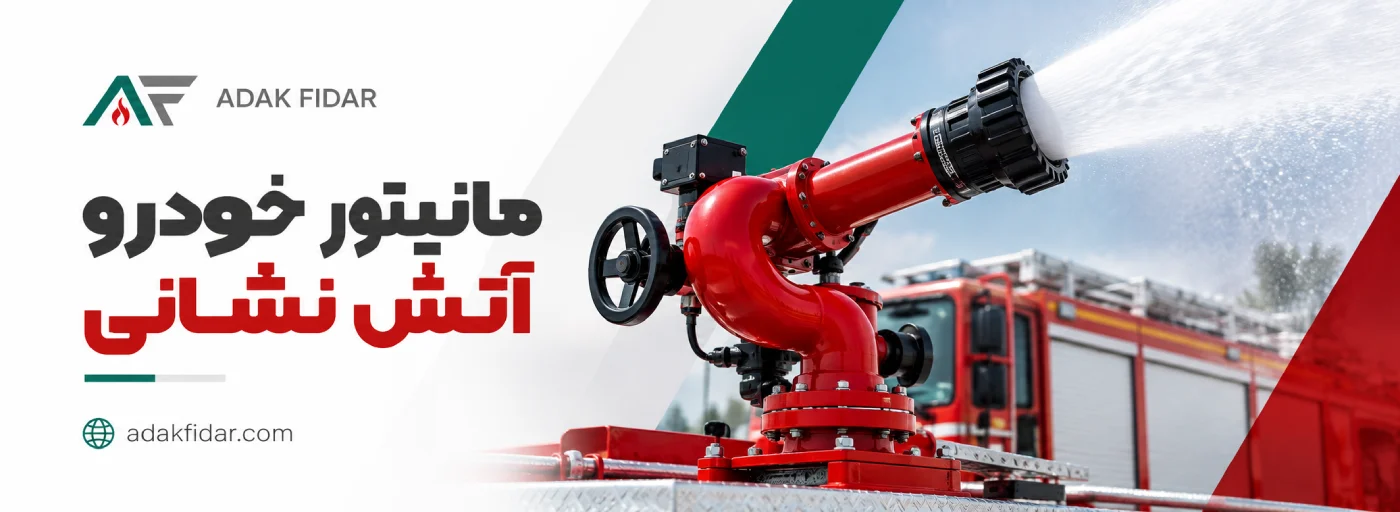 مانیتور ماشین آتشنشانی