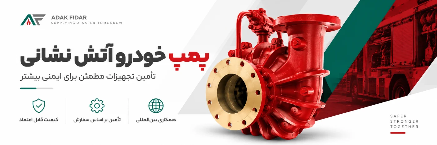 پمپ ماشین آتش نشانی