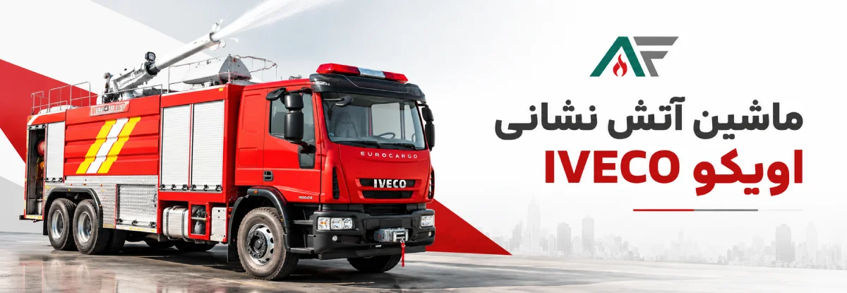 خودرو آتش نشانی اویکو