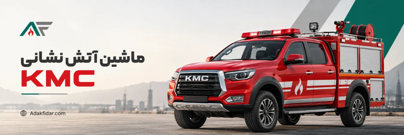 ماشین آتش نشانی سبک KMC t8